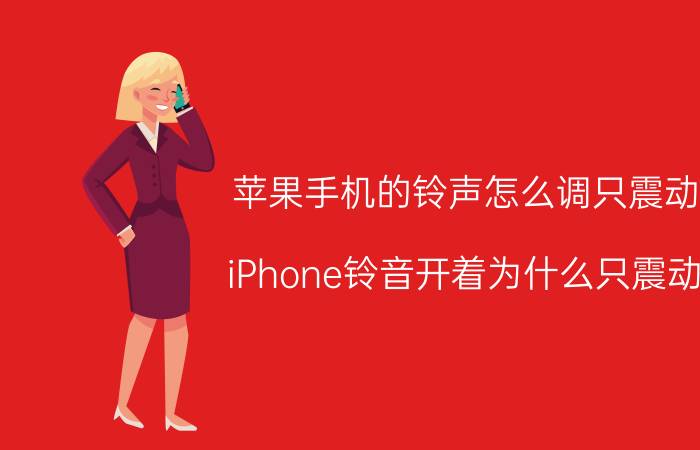 苹果手机的铃声怎么调只震动 iPhone铃音开着为什么只震动？